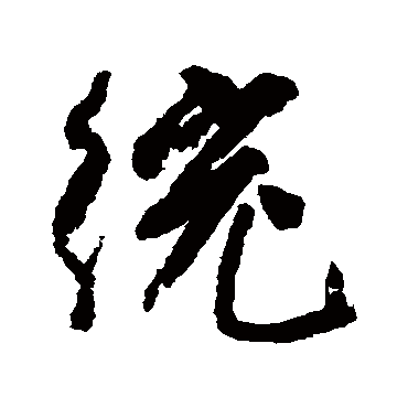 绞字书法 其他