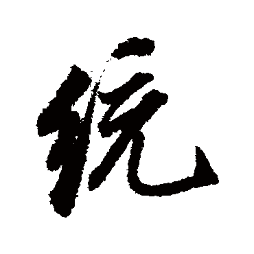 统字草书图片