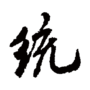 统字书法 其他