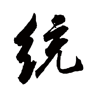 统字书法 其他