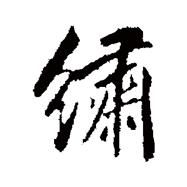 绣字书法 其他