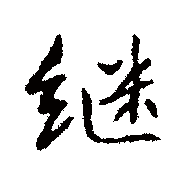 继字书法 其他