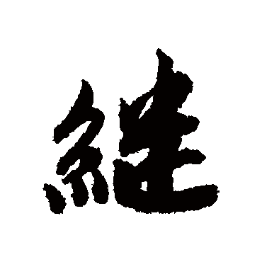 继字书法 其他