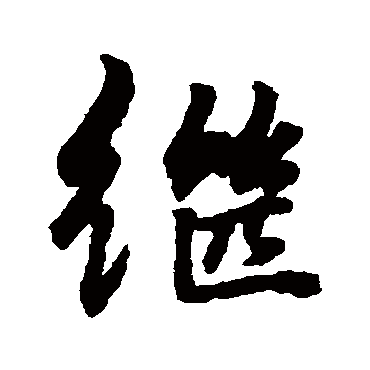 继字书法 其他