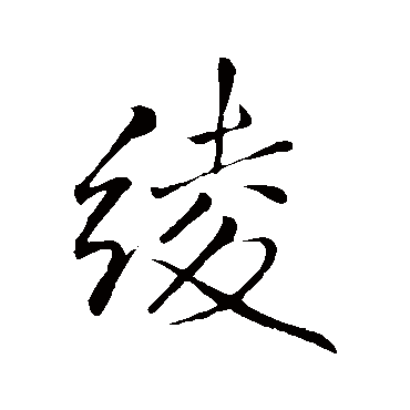 绫字书法 其他