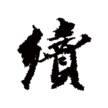 续字书法 其他