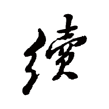 续字书法 其他