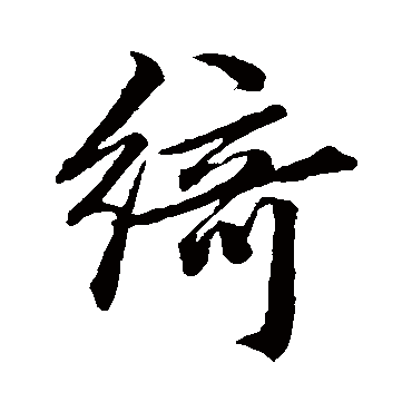 绮字书法 其他