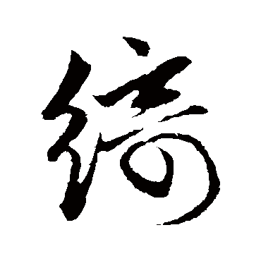 绮字书法 其他