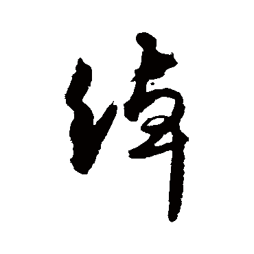 绰字书法 其他