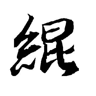 绲字书法 其他