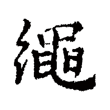 绳字书法 其他