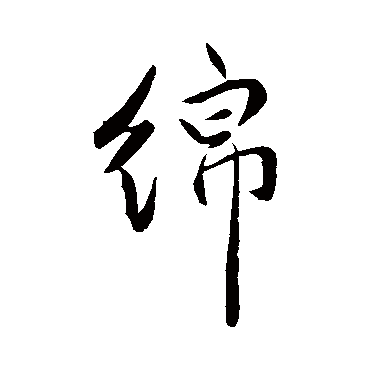 绵字书法 其他