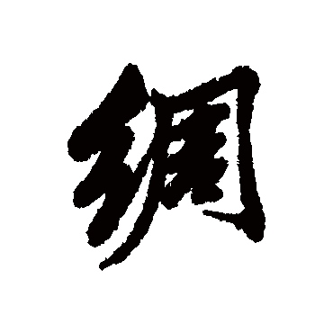 绸字书法 其他