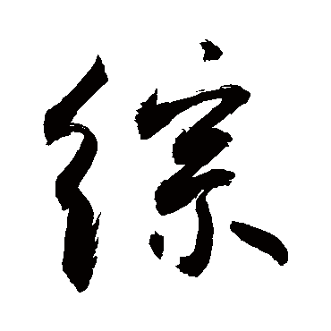 综字书法 其他