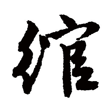 绾字书法 其他