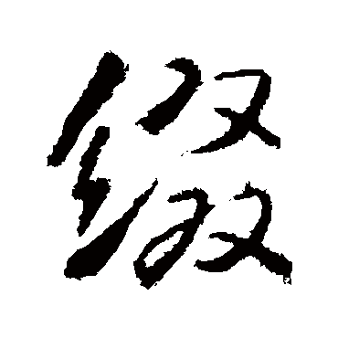 缀字书法 其他