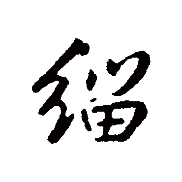 缁字书法 其他