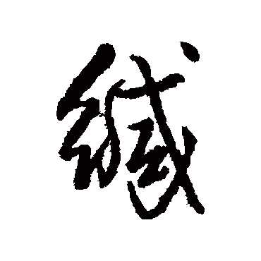 缄字书法 其他