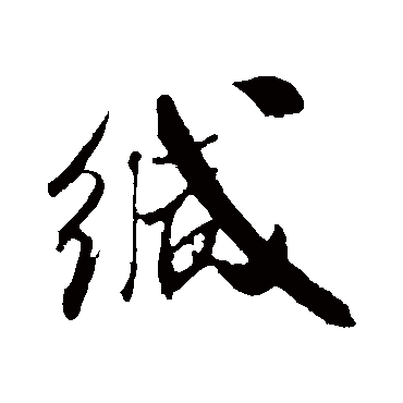 缄字书法 其他