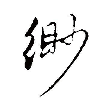 缈字书法 其他