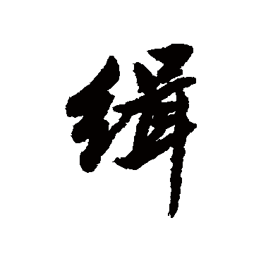 缉字书法 其他