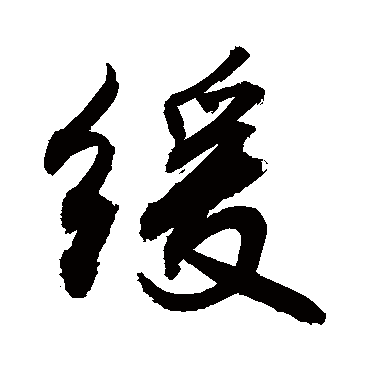 缓字书法 其他