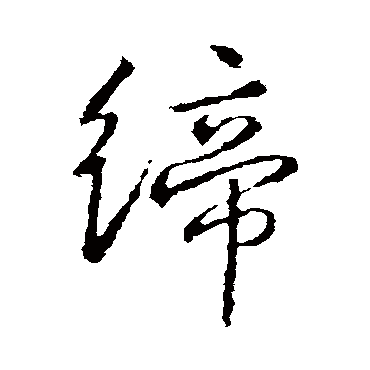 缔字书法 其他