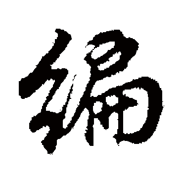 编字书法 其他