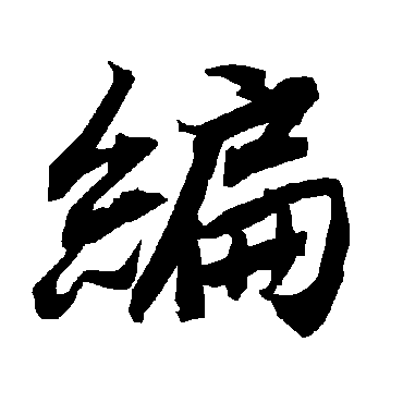 编字书法 其他