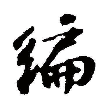 编字书法 其他