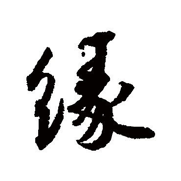 缘字书法 其他