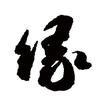 缘字书法 其他