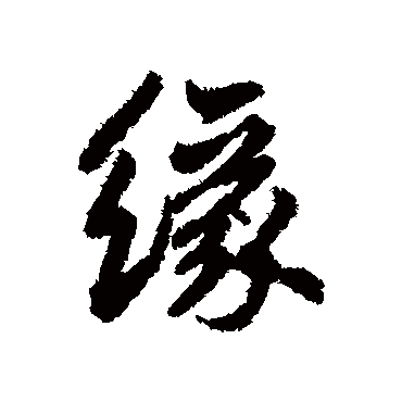 缘字书法 其他