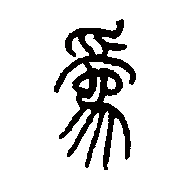 爲字书法 其他