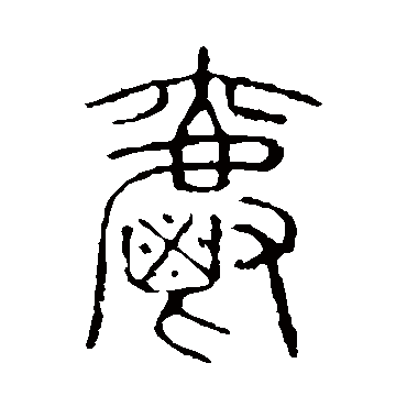 爵字书法 其他