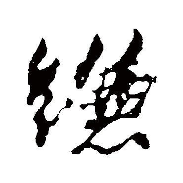 缣字书法 其他