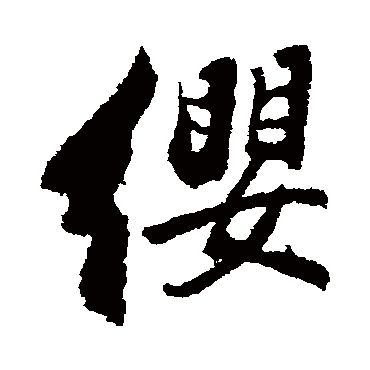 缨字书法 其他