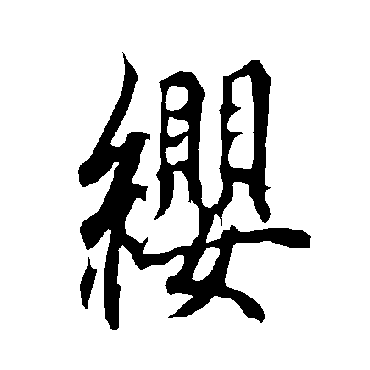 缨字书法 其他