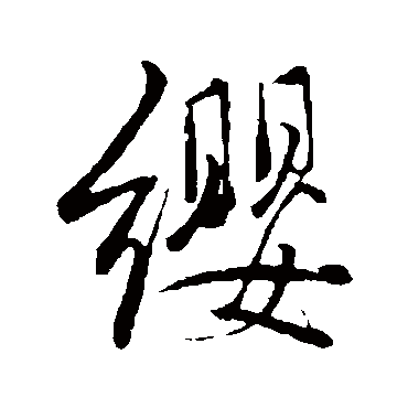 缨字书法 其他