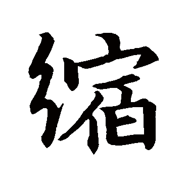 缩字书法 其他