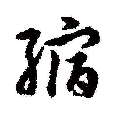 缩字书法 其他