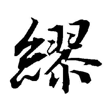 缪字书法 其他