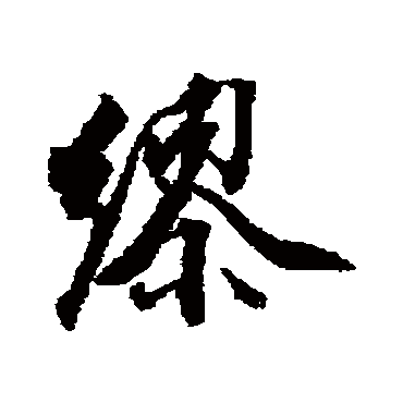 缪字书法 其他