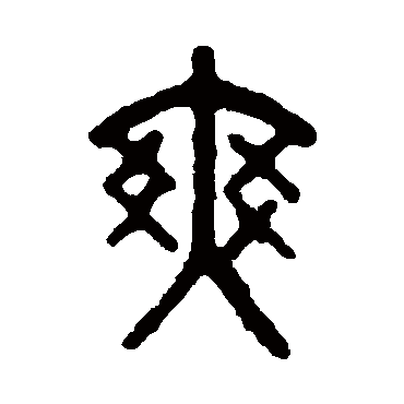 爽字书法 其他