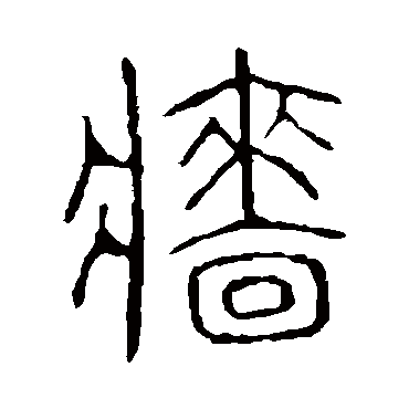 牆字书法 其他