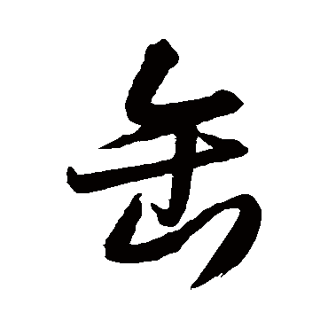 缶字书法 其他