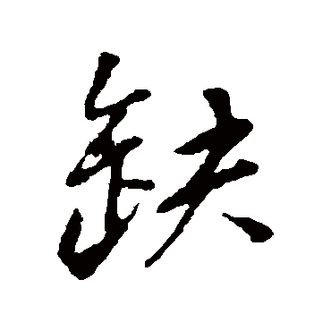 缺字书法 其他