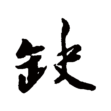 缺字书法 其他