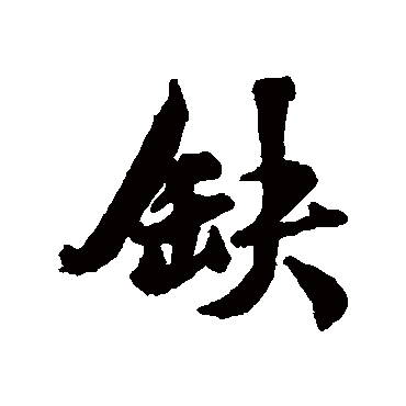 缺字书法 其他